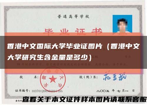 香港中文国际大学毕业证图片（香港中文大学研究生含金量是多少）缩略图