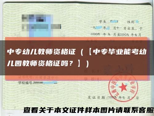 中专幼儿教师资格证（【中专毕业能考幼儿园教师资格证吗？】）缩略图