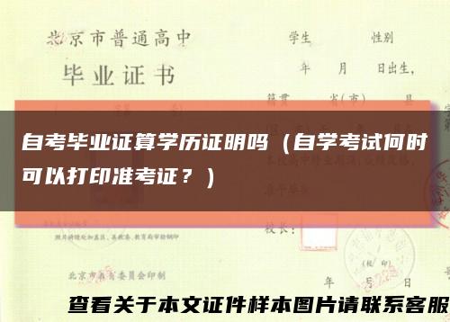 自考毕业证算学历证明吗（自学考试何时可以打印准考证？）缩略图