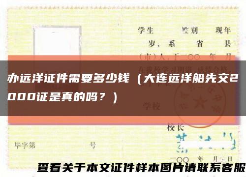 办远洋证件需要多少钱（大连远洋船先交2000证是真的吗？）缩略图