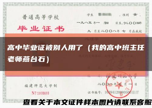 高中毕业证被别人用了（我的高中班主任老师燕台石）缩略图