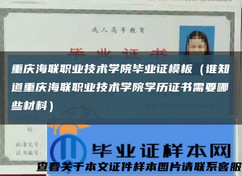 重庆海联职业技术学院毕业证模板（谁知道重庆海联职业技术学院学历证书需要哪些材料）缩略图