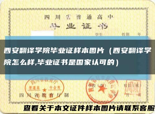 西安翻译学院毕业证样本图片（西安翻译学院怎么样,毕业证书是国家认可的）缩略图