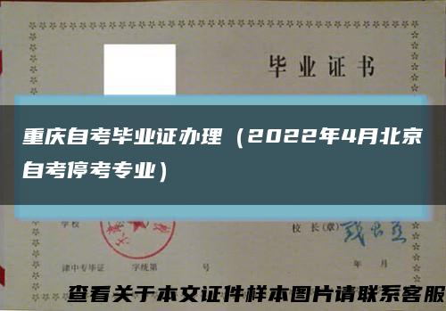 重庆自考毕业证办理（2022年4月北京自考停考专业）缩略图