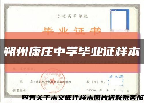 朔州康庄中学毕业证样本缩略图