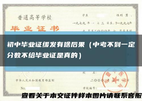 初中毕业证缓发有啥后果（中考不到一定分数不给毕业证是真的）缩略图