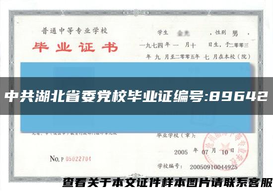 中共湖北省委党校毕业证编号:89642缩略图