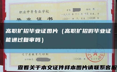 高职扩招毕业证图片（高职扩招假毕业证能通过复审吗）缩略图