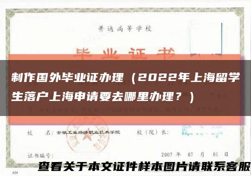 制作国外毕业证办理（2022年上海留学生落户上海申请要去哪里办理？）缩略图