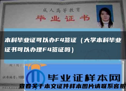 本科毕业证可以办F4签证（大学本科毕业证书可以办理F4签证吗）缩略图