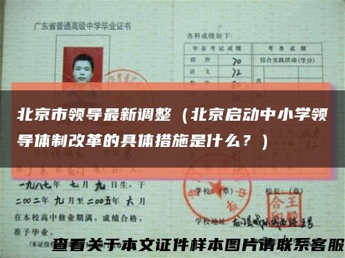北京市领导最新调整（北京启动中小学领导体制改革的具体措施是什么？）缩略图