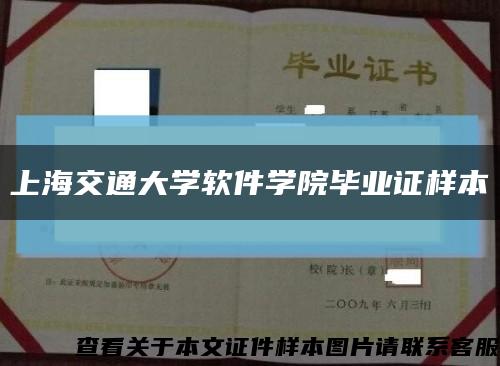 上海交通大学软件学院毕业证样本缩略图