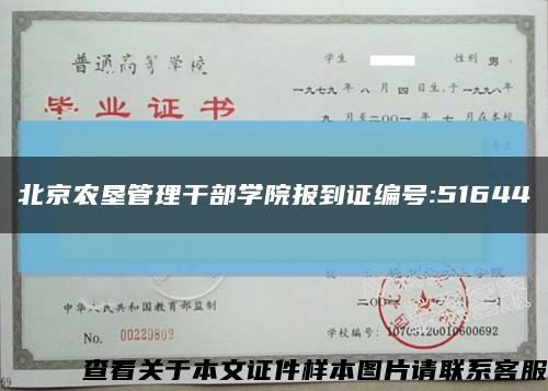 北京农垦管理干部学院报到证编号:51644缩略图
