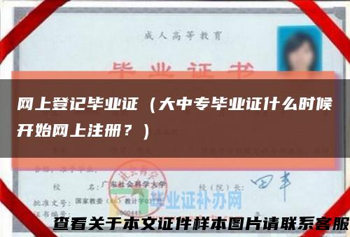 网上登记毕业证（大中专毕业证什么时候开始网上注册？）缩略图