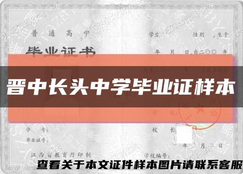 晋中长头中学毕业证样本缩略图