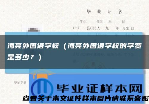 海亮外国语学校（海亮外国语学校的学费是多少？）缩略图