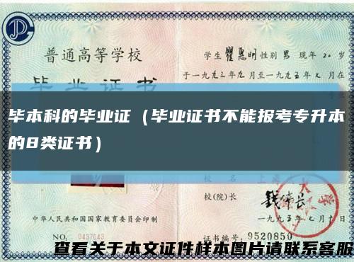 毕本科的毕业证（毕业证书不能报考专升本的8类证书）缩略图