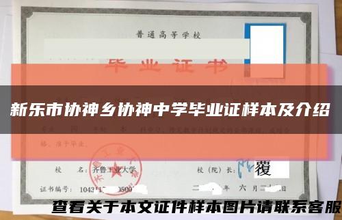 新乐市协神乡协神中学毕业证样本及介绍缩略图