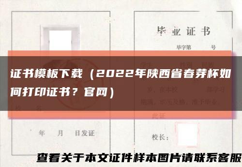 证书模板下载（2022年陕西省春芽杯如何打印证书？官网）缩略图