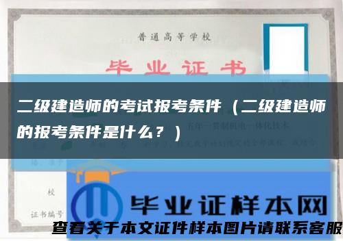 二级建造师的考试报考条件（二级建造师的报考条件是什么？）缩略图