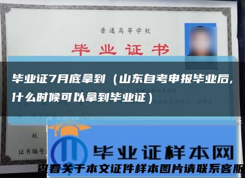 毕业证7月底拿到（山东自考申报毕业后,什么时候可以拿到毕业证）缩略图