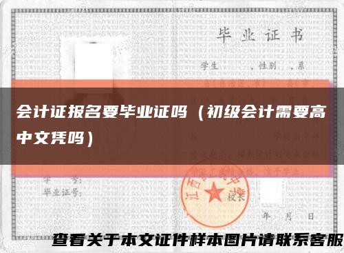 会计证报名要毕业证吗（初级会计需要高中文凭吗）缩略图