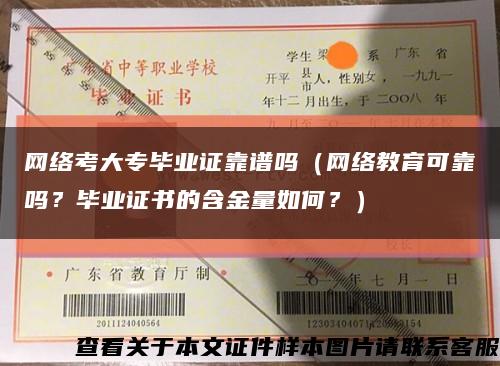 网络考大专毕业证靠谱吗（网络教育可靠吗？毕业证书的含金量如何？）缩略图