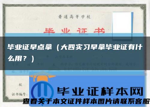 毕业证早点拿（大四实习早拿毕业证有什么用？）缩略图