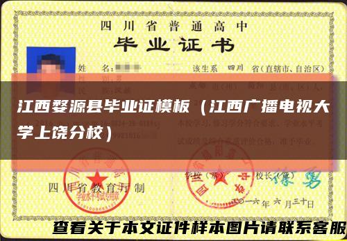 江西婺源县毕业证模板（江西广播电视大学上饶分校）缩略图