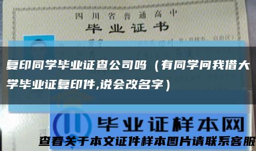 复印同学毕业证查公司吗（有同学问我借大学毕业证复印件,说会改名字）缩略图