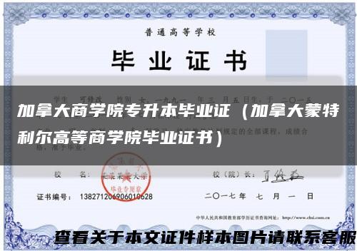 加拿大商学院专升本毕业证（加拿大蒙特利尔高等商学院毕业证书）缩略图