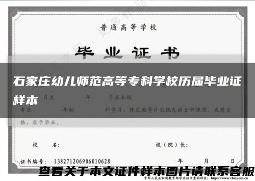 石家庄幼儿师范高等专科学校历届毕业证样本缩略图