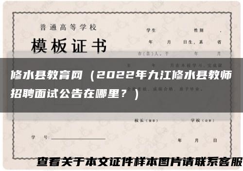 修水县教育网（2022年九江修水县教师招聘面试公告在哪里？）缩略图