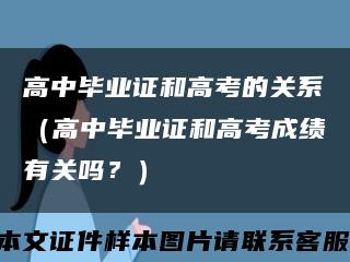 高中毕业证和高考的关系（高中毕业证和高考成绩有关吗？）缩略图