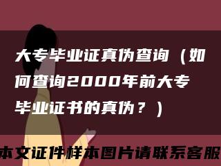 大专毕业证真伪查询（如何查询2000年前大专毕业证书的真伪？）缩略图