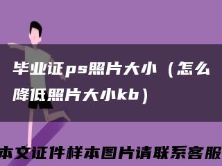 毕业证ps照片大小（怎么降低照片大小kb）缩略图