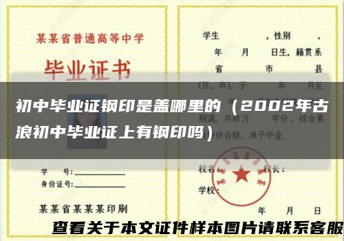 初中毕业证钢印是盖哪里的（2002年古浪初中毕业证上有钢印吗）缩略图