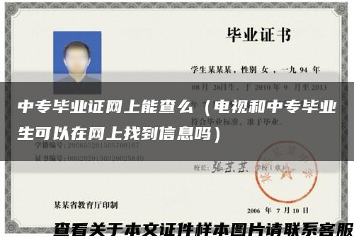 中专毕业证网上能查么（电视和中专毕业生可以在网上找到信息吗）缩略图