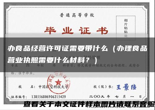 办食品经营许可证需要带什么（办理食品营业执照需要什么材料？）缩略图