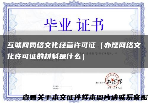 互联网网络文化经营许可证（办理网络文化许可证的材料是什么）缩略图