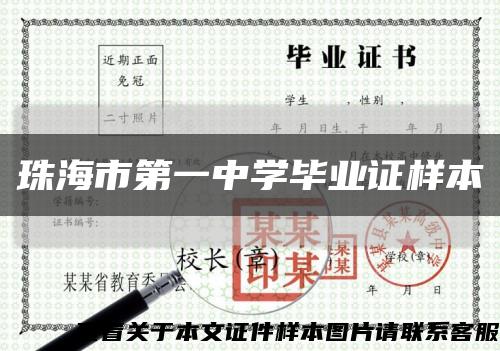 珠海市第一中学毕业证样本缩略图