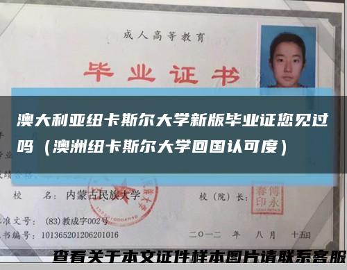 澳大利亚纽卡斯尔大学新版毕业证您见过吗（澳洲纽卡斯尔大学回国认可度）缩略图