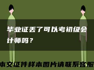 毕业证丢了可以考初级会计师吗？缩略图