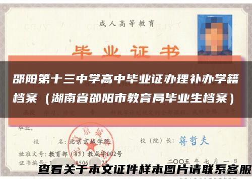 邵阳第十三中学高中毕业证办理补办学籍档案（湖南省邵阳市教育局毕业生档案）缩略图