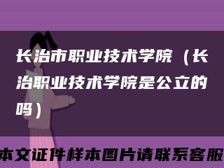 长治市职业技术学院（长治职业技术学院是公立的吗）缩略图