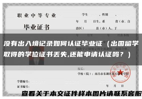 没有出入境记录如何认证毕业证（出国留学取得的学位证书丢失,还能申请认证吗？）缩略图