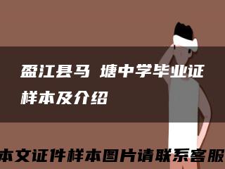 盈江县马塶塘中学毕业证样本及介绍缩略图