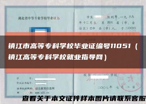 镇江市高等专科学校毕业证编号11051（镇江高等专科学校就业指导网）缩略图