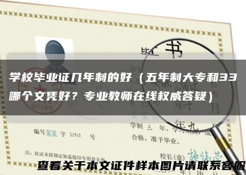 学校毕业证几年制的好（五年制大专和33哪个文凭好？专业教师在线权威答疑）缩略图