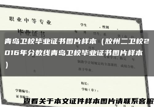 青岛卫校毕业证书图片样本（胶州二卫校2016年分数线青岛卫校毕业证书图片样本）缩略图